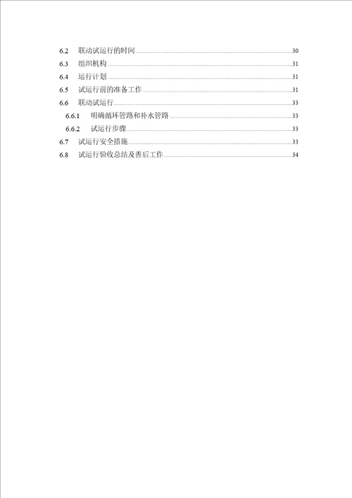 污水处理厂设备安装调试运行方案34页