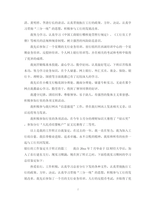 精编之银行的工作鉴定关于转正的范文.docx