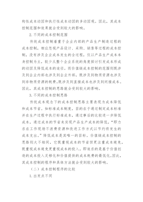 价值链成本控制与其他成本控制的比较分析论文.docx