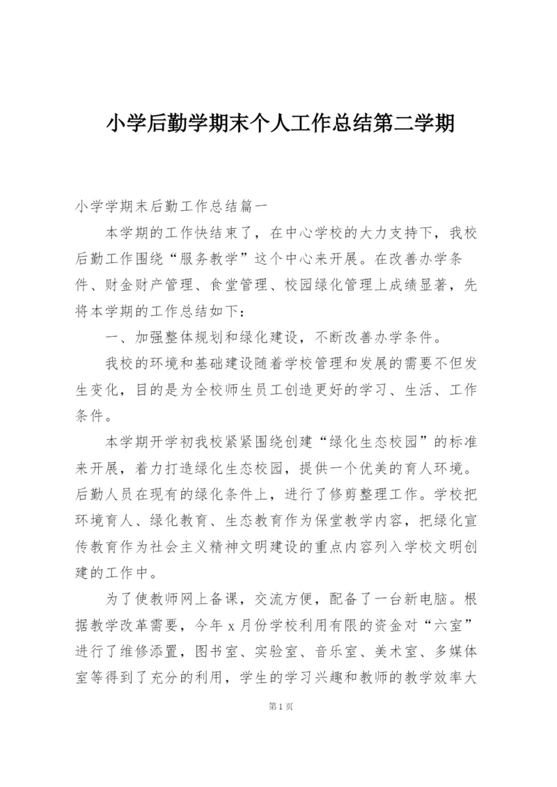 小学后勤学期末个人工作总结第二学期.docx