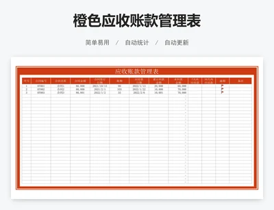 橙色应收账款管理表