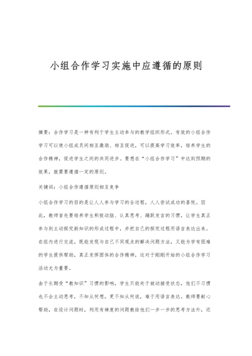 小组合作学习实施中应遵循的原则.docx