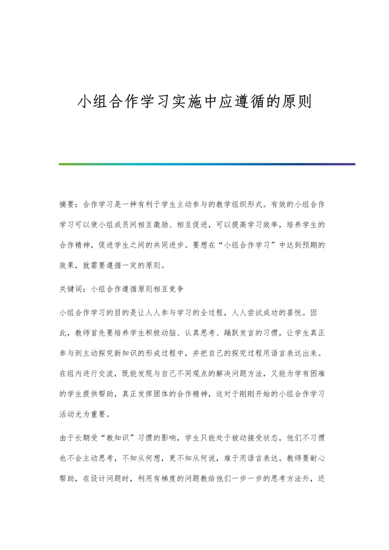 小组合作学习实施中应遵循的原则.docx