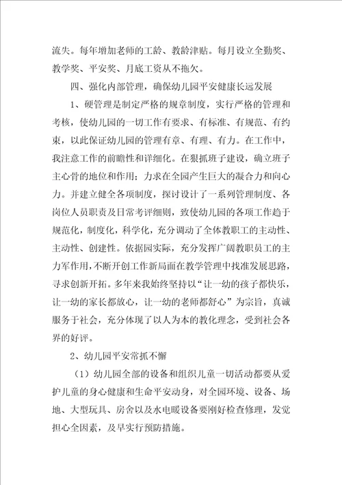 民办幼儿园先进事迹精选3篇幼儿园主要先进事迹