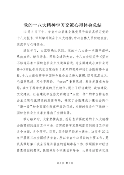 党的十八大精神学习交流心得体会总结.docx