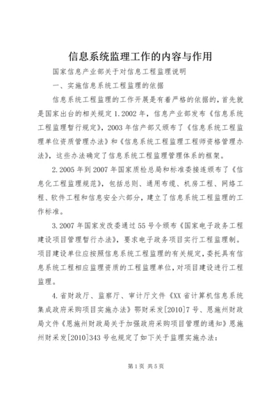 信息系统监理工作的内容与作用.docx