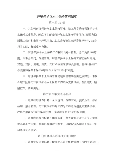 环境保护与水土保持管理制度.docx