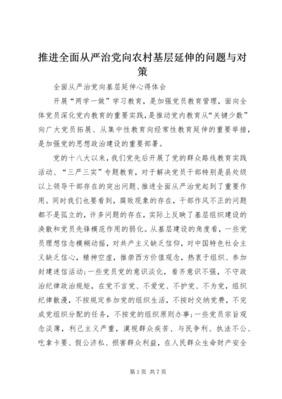 推进全面从严治党向农村基层延伸的问题与对策 (3).docx