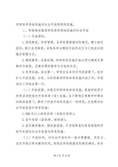 关于XX县区中小学体育设施向社会开放的实施意见.docx