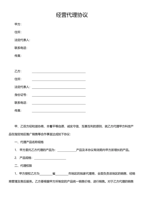 经营代理合作协议模板.docx
