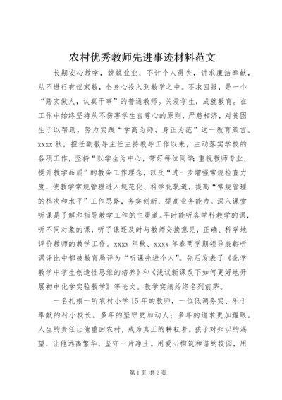 农村优秀教师先进事迹材料范文.docx