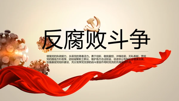 大气中国风党风廉政建设反腐败斗争PPT