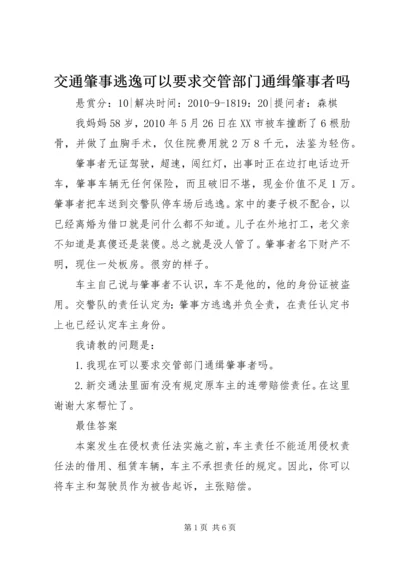 交通肇事逃逸可以要求交管部门通缉肇事者吗.docx