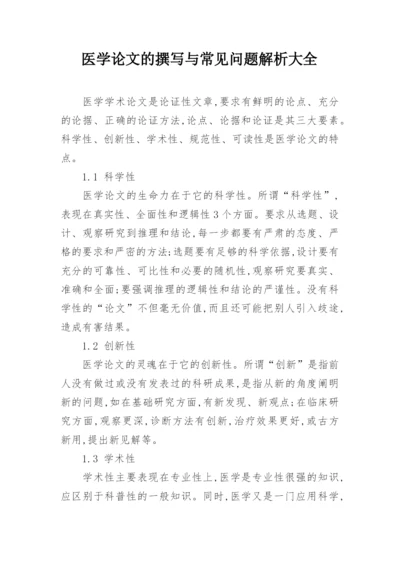 医学论文的撰写与常见问题解析大全精编.docx