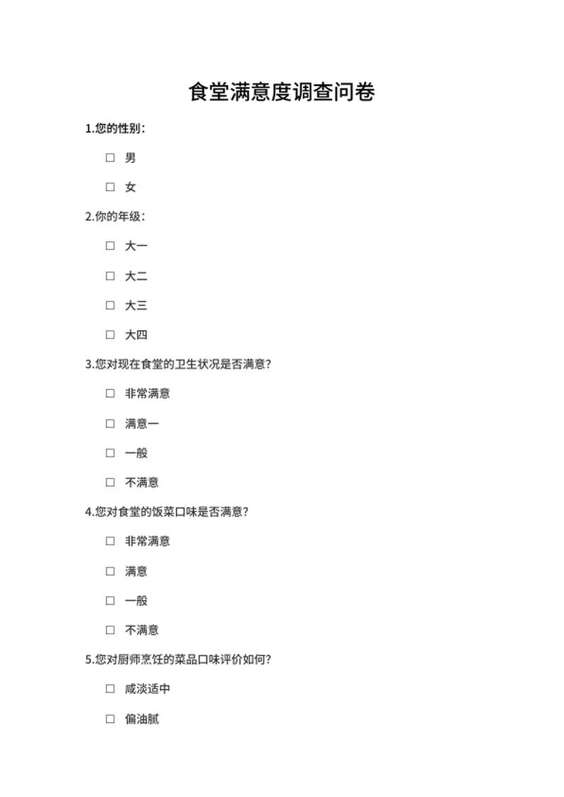 学校食堂满意度调查问卷word模板