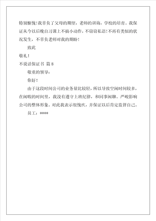 2022年不说话保证书范文合集八篇