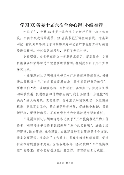 学习XX省委十届六次全会心得[小编推荐] (3).docx