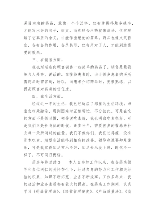 药房年终总结.docx