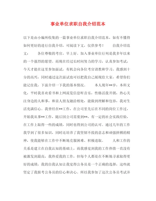 精编之事业单位求职自我介绍范本.docx