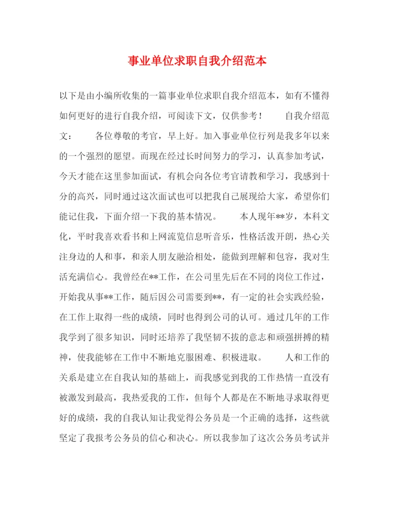 精编之事业单位求职自我介绍范本.docx