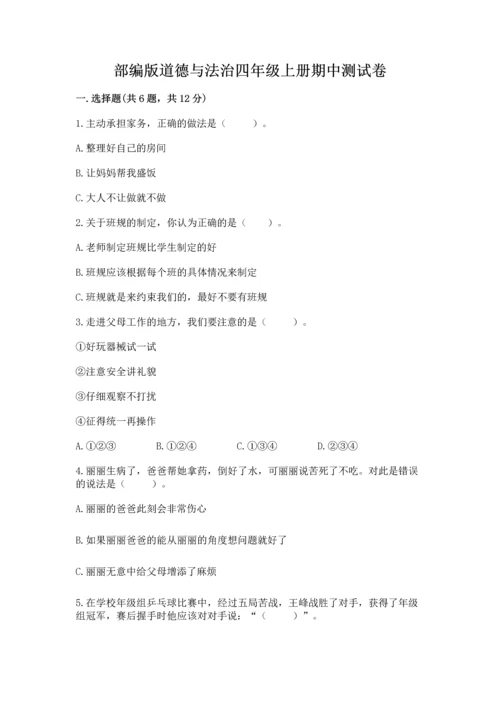 部编版道德与法治四年级上册期中测试卷【必考】.docx