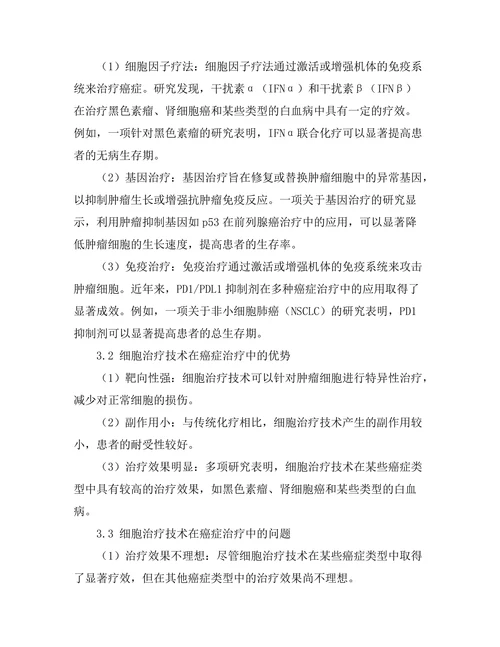 细胞治疗技术在癌症治疗中的应用研究