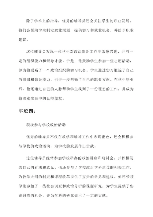 政治学科优秀辅导员事迹