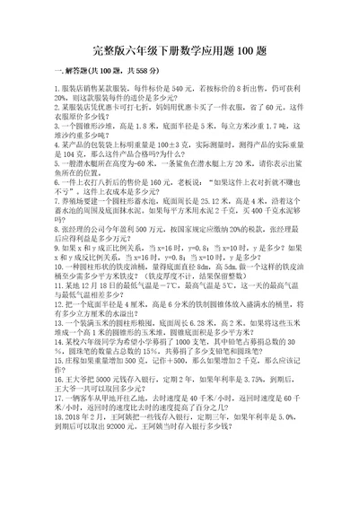 完整版六年级下册数学应用题100题（实用）