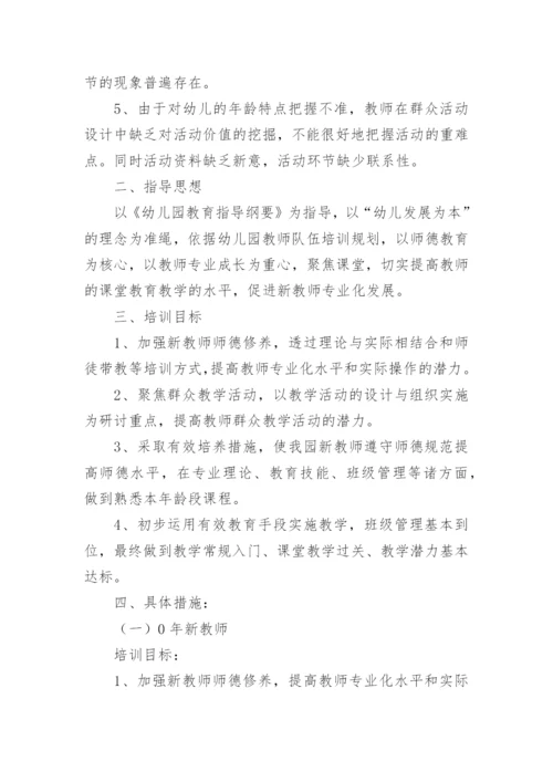 幼儿园教师培训计划范文5篇_1.docx
