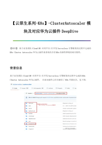 ClusterAutoscaler模块及对应华为云插件DeepDive.docx