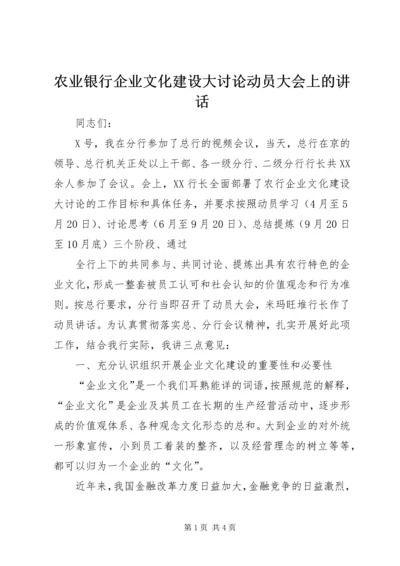 农业银行企业文化建设大讨论动员大会上的讲话 (2).docx