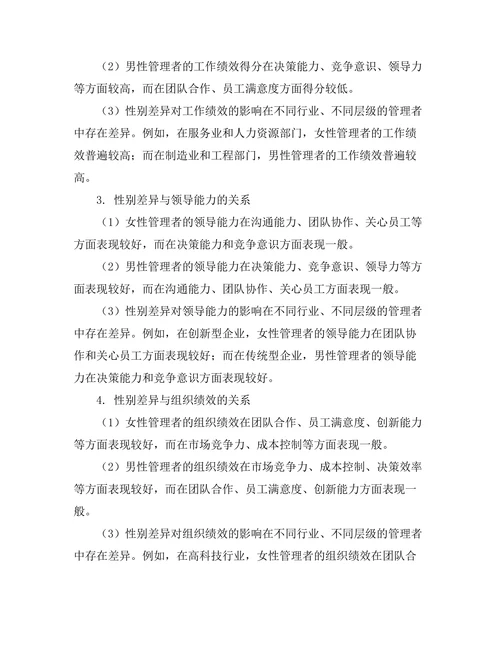 性别差异对管理风格的影响探讨
