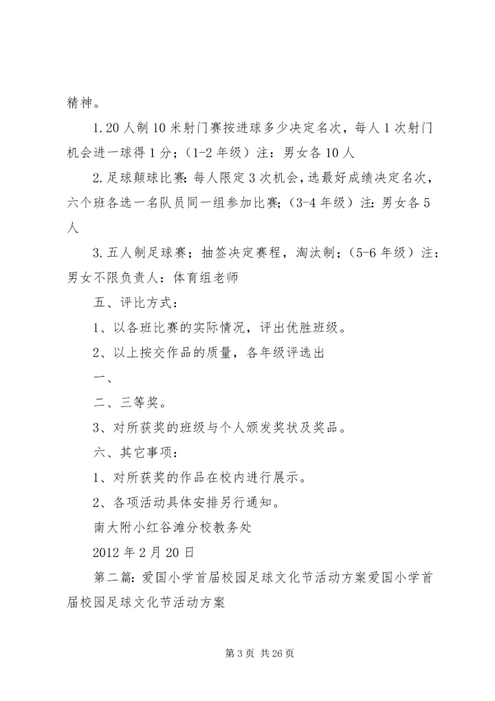 首届“校园足球节”活动方案_1.docx