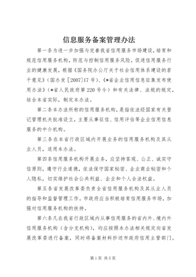 信息服务备案管理办法.docx