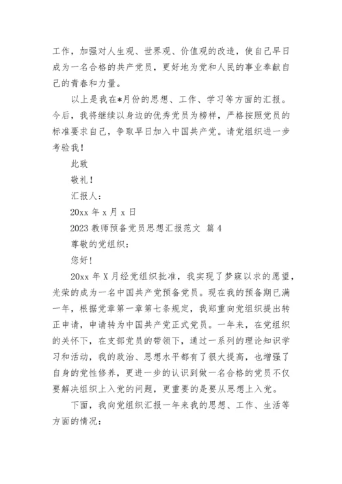 2023教师预备党员思想汇报范文.docx