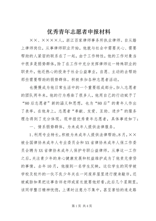 优秀青年志愿者申报材料 (4).docx