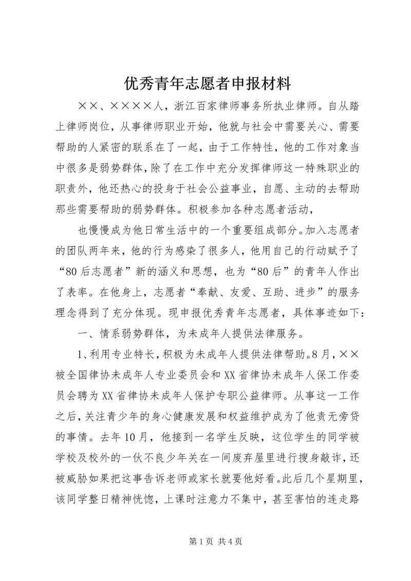 优秀青年志愿者申报材料 (4).docx