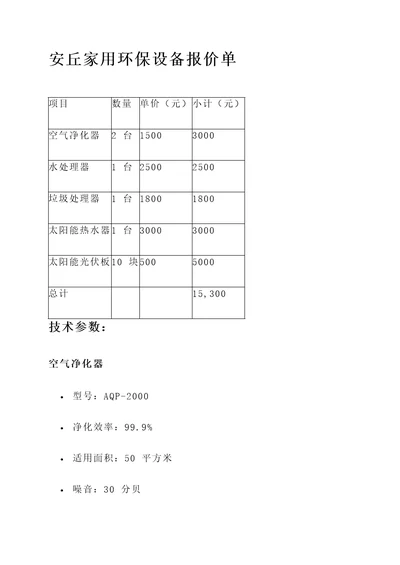 安丘家用环保设备报价单