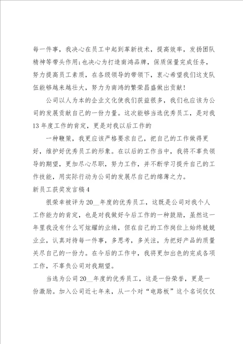 新员工获奖发言稿