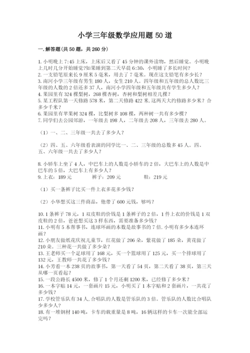 小学三年级数学应用题50道带答案（夺分金卷）.docx