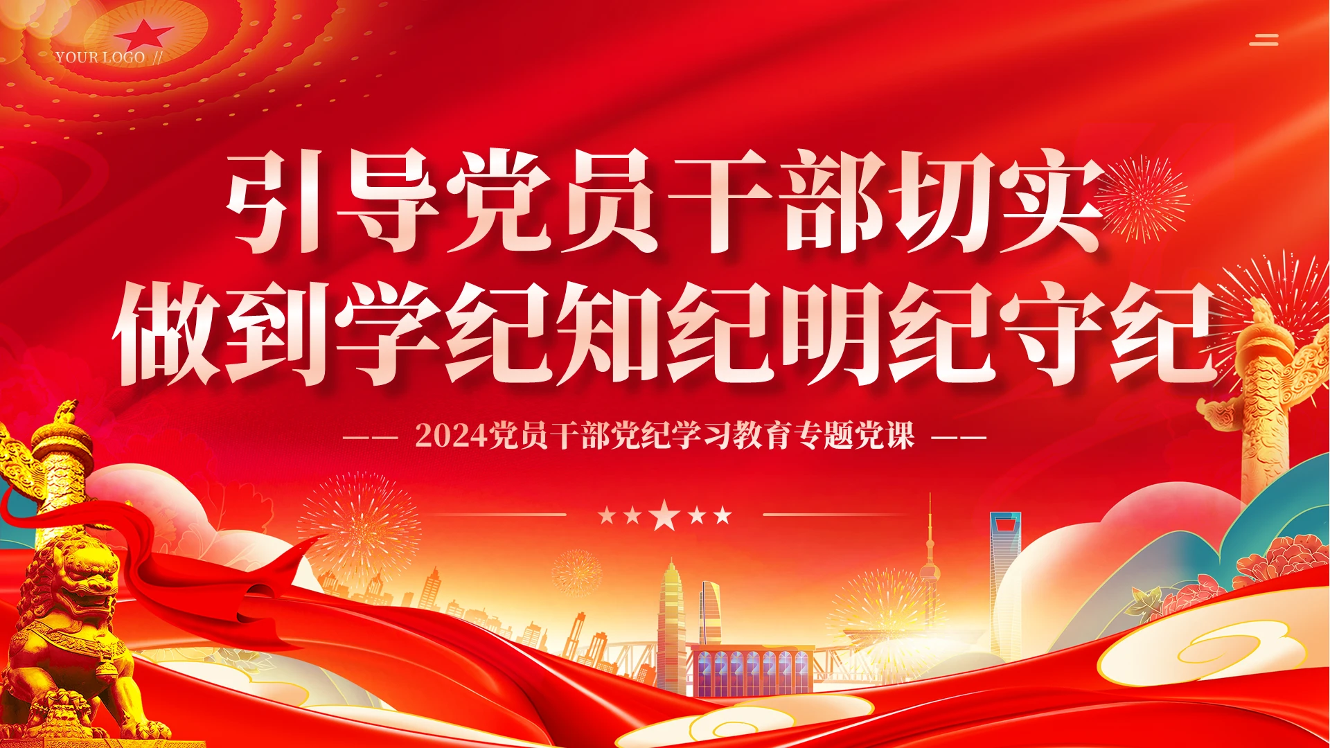 红色党建引导党员干部切实做到学纪知纪明纪守纪教育党课PPT党建党课党政