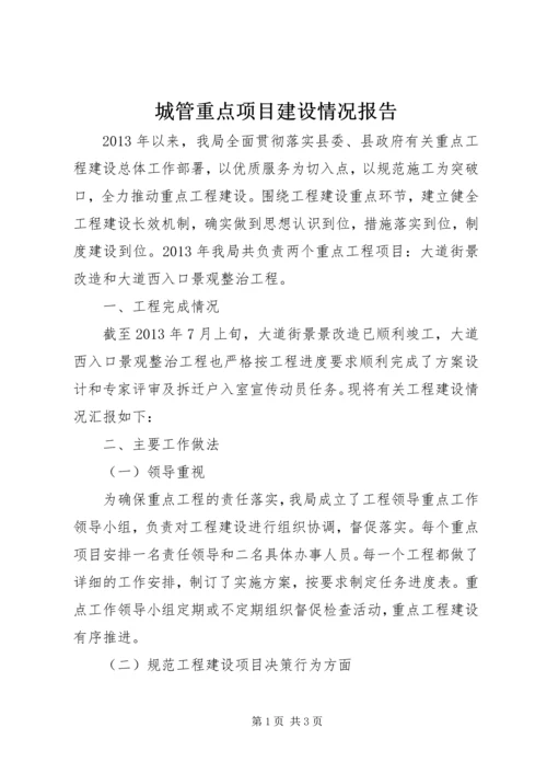 城管重点项目建设情况报告 (2).docx