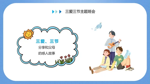 三爱三节主题教育班会PPT