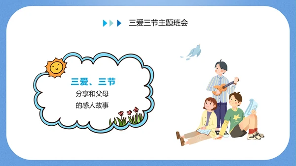 三爱三节主题教育班会PPT