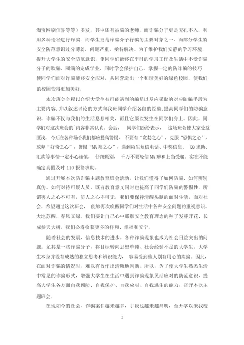 防电信诈骗主题班会3篇.docx