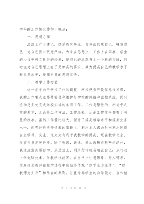 教师个人工作履职总结.docx