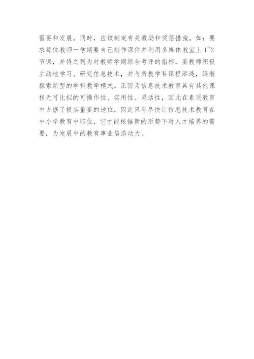 农村地区学校信息技术教育论文.docx