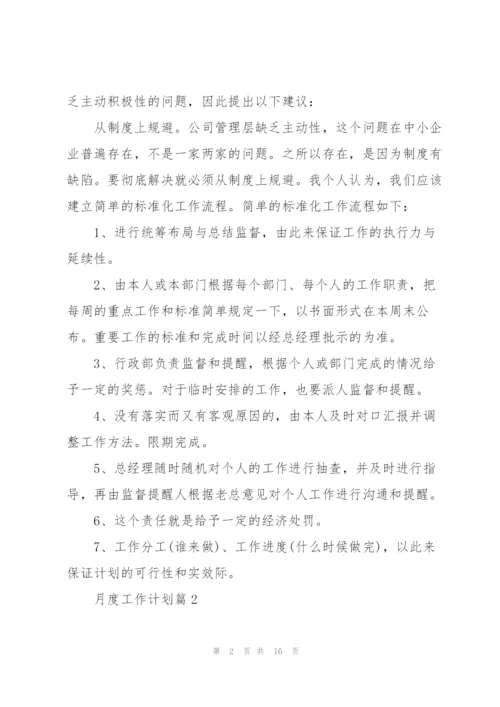 月度工作计划范文2022.docx