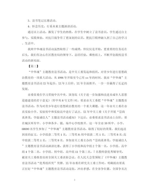 精编之中华魂的读书活动总结范文.docx