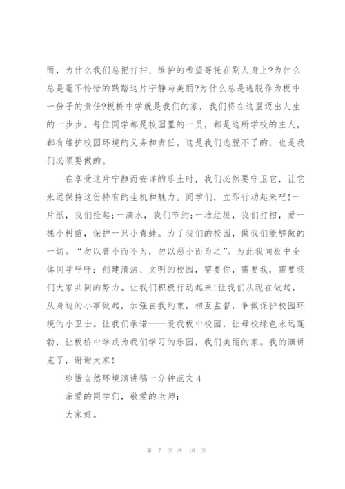 珍惜自然环境演讲稿一分钟范文.docx